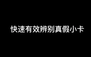 Download Video: 有效辨别真假小卡