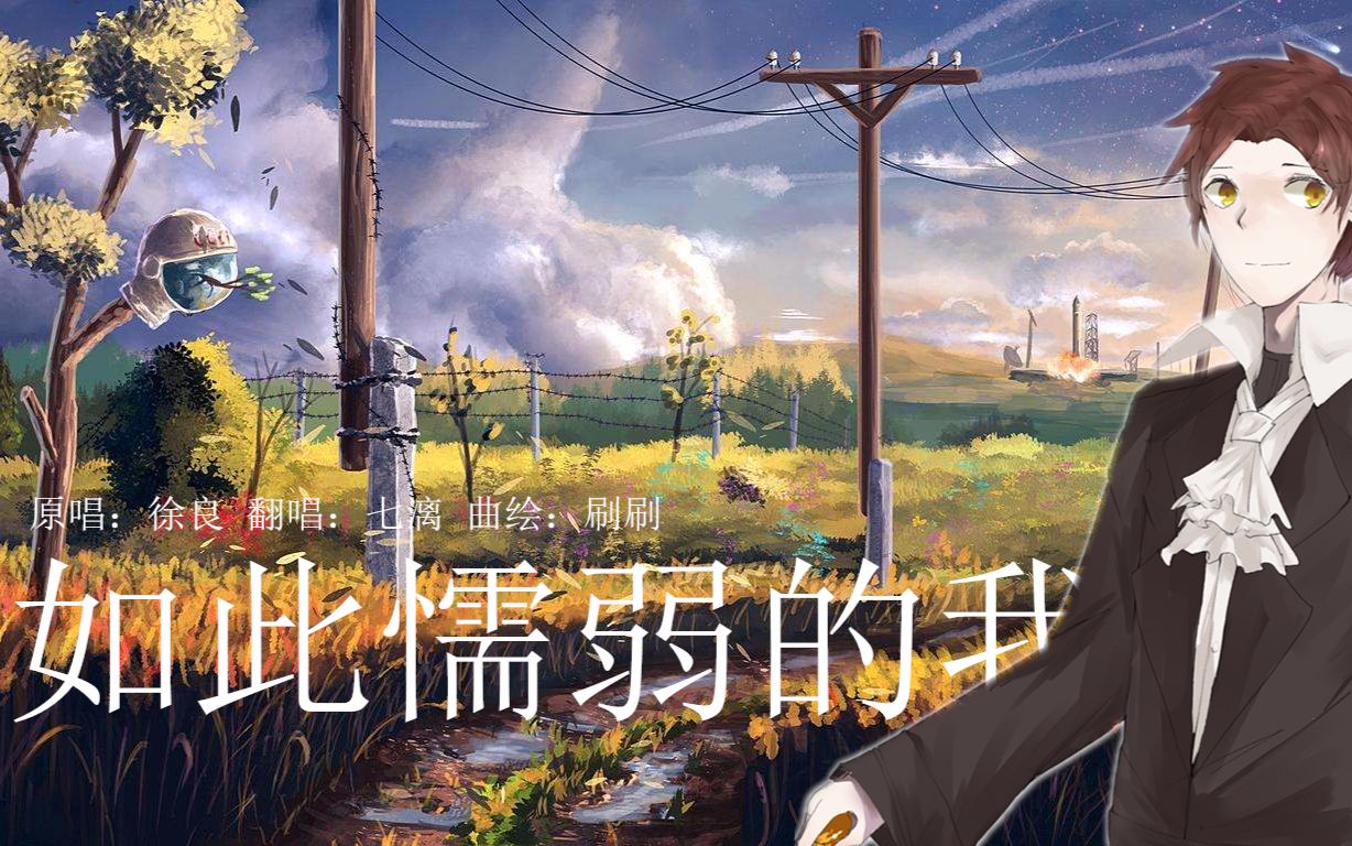 【七漓】原创PV《如此懦弱的我》,失恋的人不要听/doge哔哩哔哩bilibili