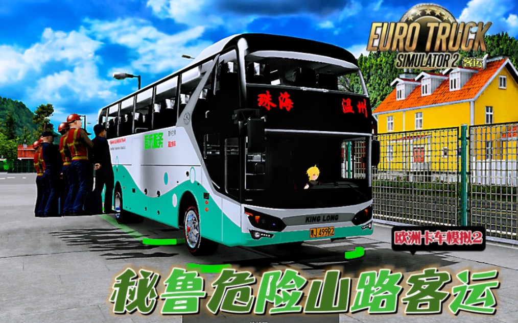 【欧洲卡车模拟2】国产金龙6119豪华大巴秘鲁危险山路运送旅客