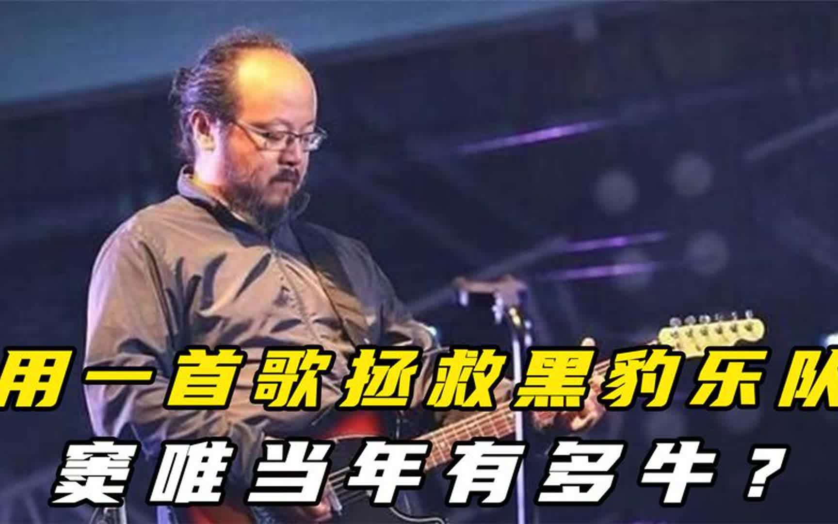 用一首歌拯救黑豹乐队,登上红馆影响整个亚洲,窦唯当年有多牛?