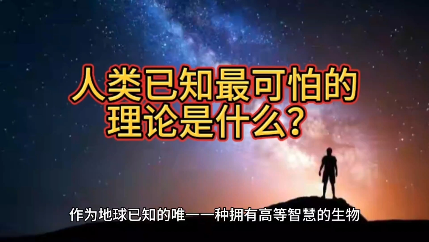 人类已知最可怕的理论是什么?哔哩哔哩bilibili