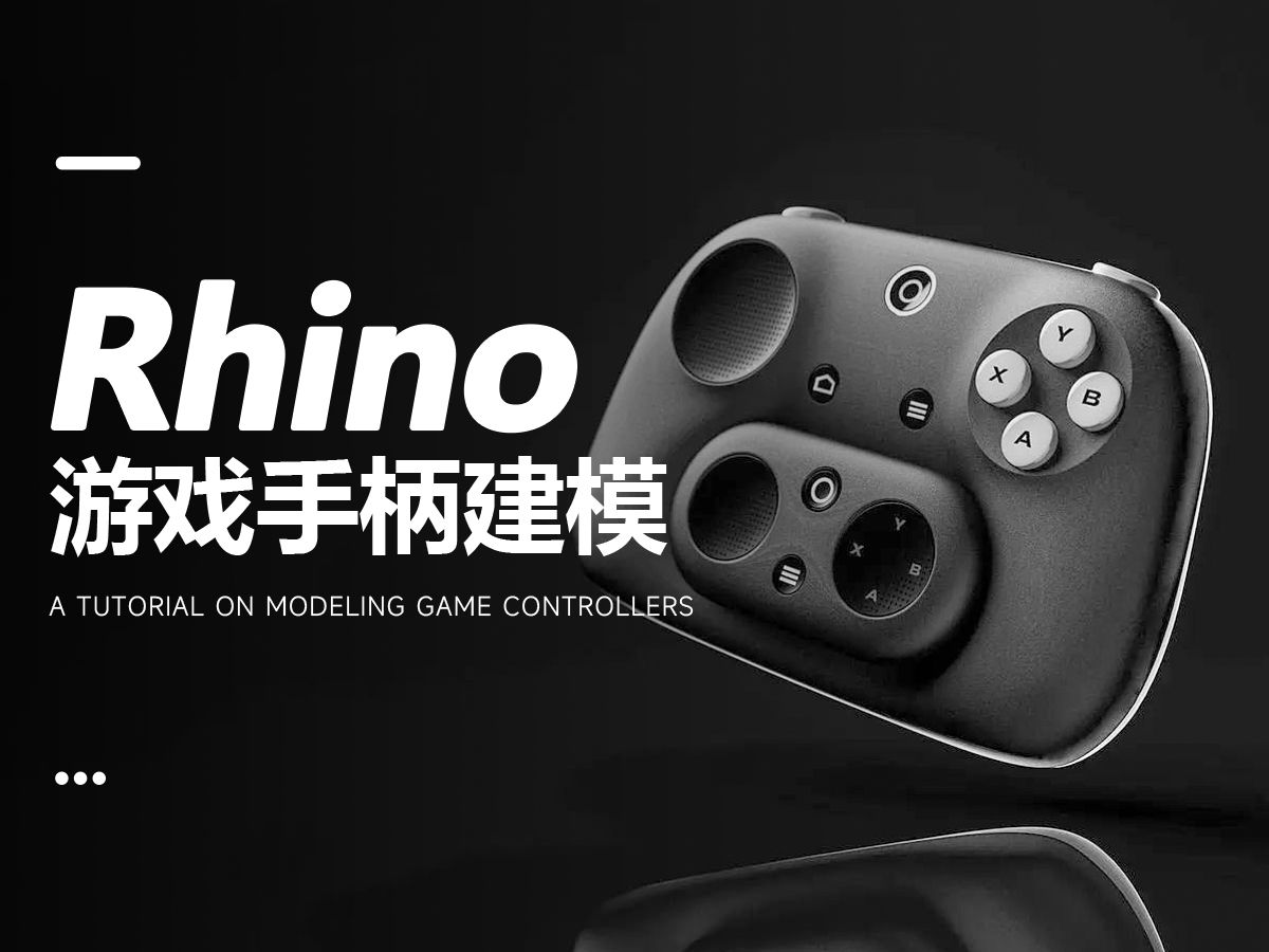 【犀牛建模】Rhino8丨SubD游戏手柄建模(附赠模型)哔哩哔哩bilibili