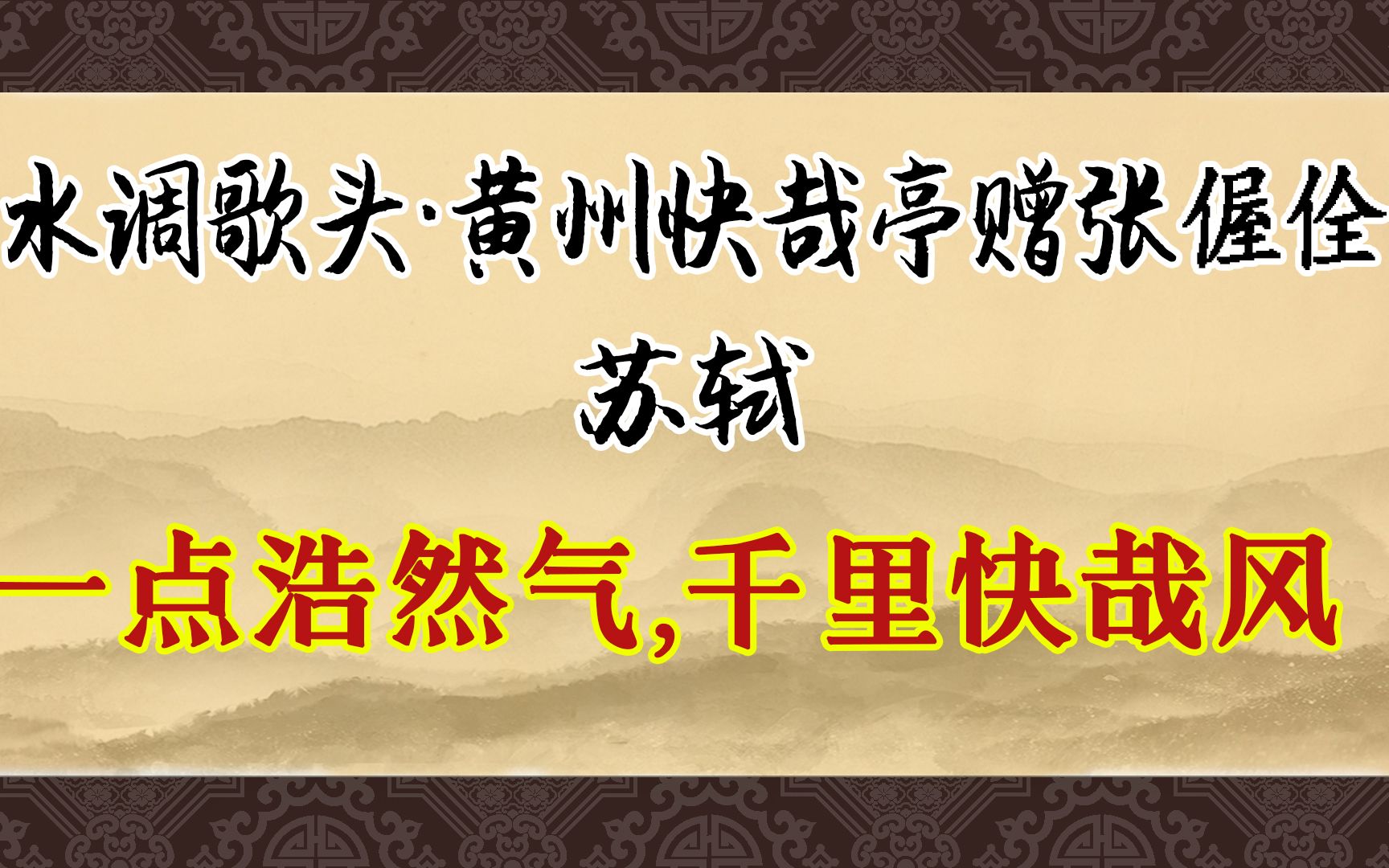 [图]《水调歌头·黄州快哉亭赠张偓佺》：痛快痛快！苏轼豪放词代表作之一