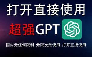 Video herunterladen: 【打开直接用】ChatGPT免费使用教程，一看就懂，一用就会，国内无任何限制