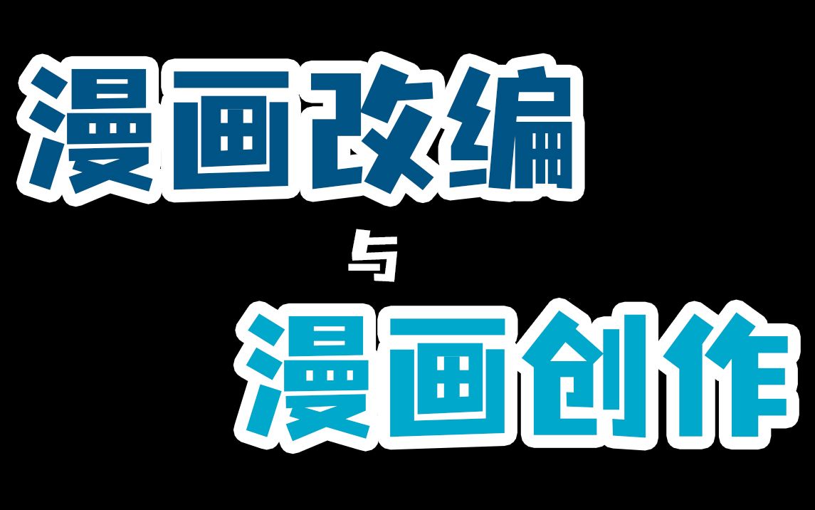 漫改正在成为趋势!?那就说点我们对漫改的爱恨纠结……哔哩哔哩bilibili