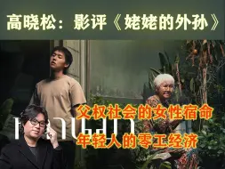 Descargar video: 高晓松：影评《姥姥的外孙》| 父权社会的女性宿命，年轻人的零工经济