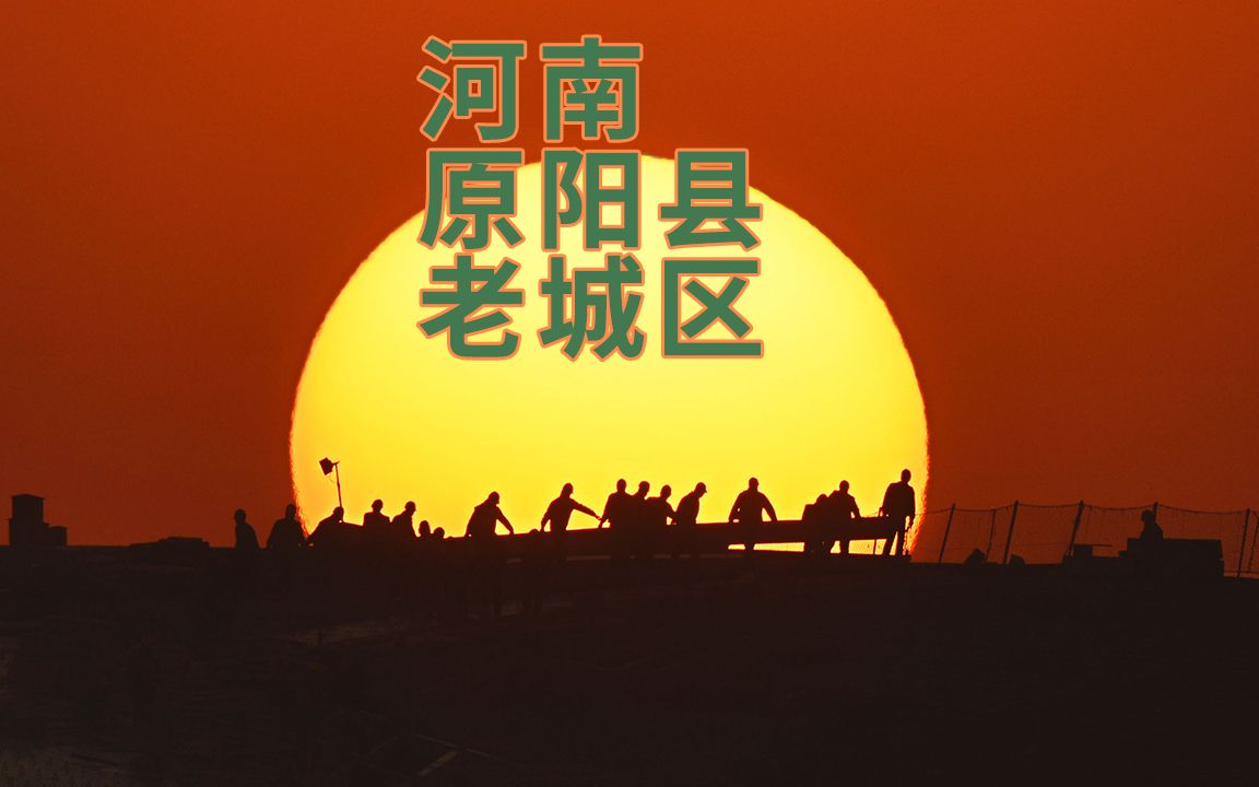 河南原阳县老城区