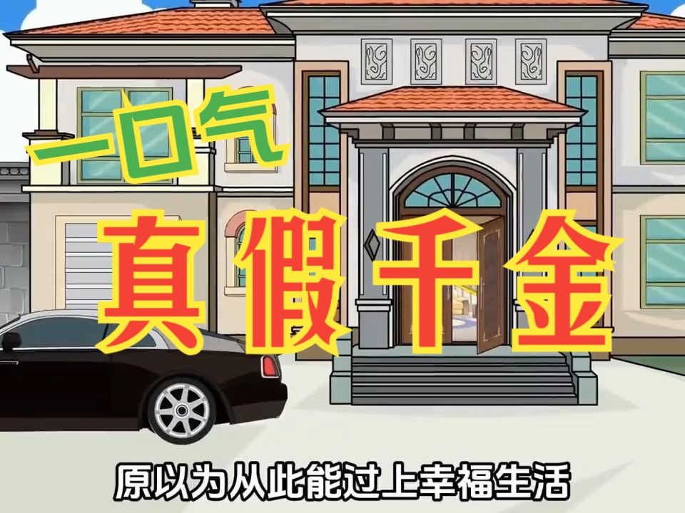 [图]一口气看完沙雕动漫：真假千金（第1季）