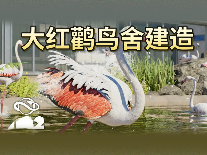 [中配]动物园之星2：复刻哥本哈根动物园大红鹳步行式鸟舍 - Cesar Creates P3jBYH1OHIA_游戏热门视频