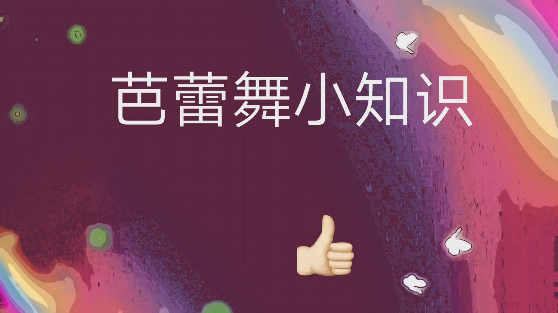 芭蕾舞小知识哔哩哔哩bilibili