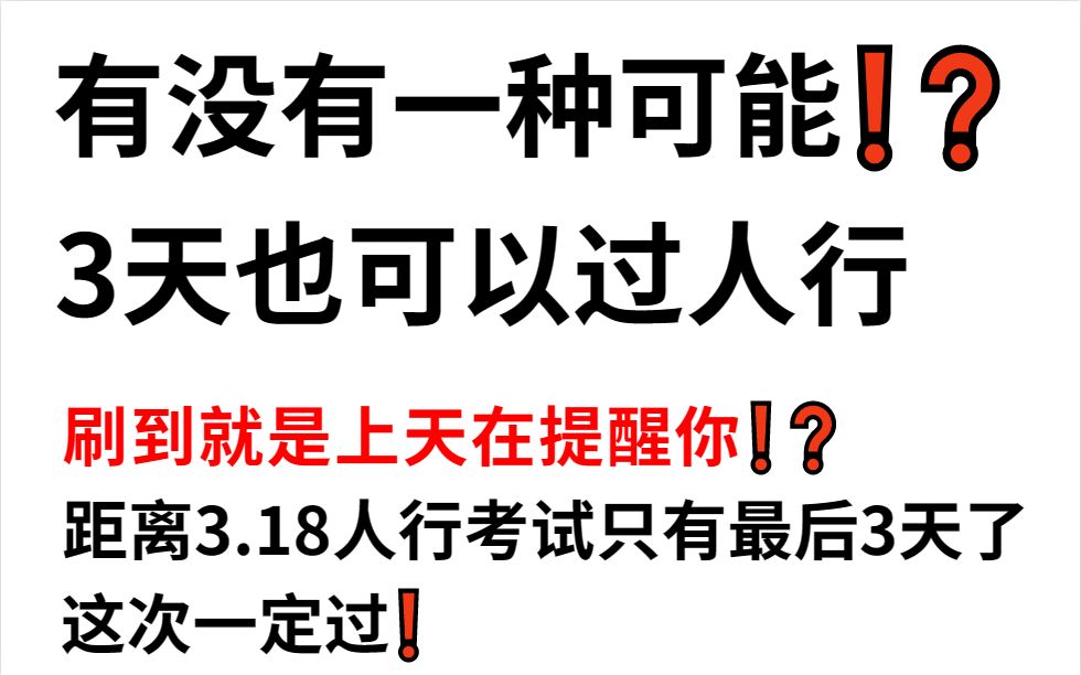 【3.18人行招聘考试】最后5套押题卷已出 题目都不会变 内容不多赶紧刷 考场上见一题秒一题的快乐你晓得嘛?23人民银行招聘申论行测经济金融法律会计...