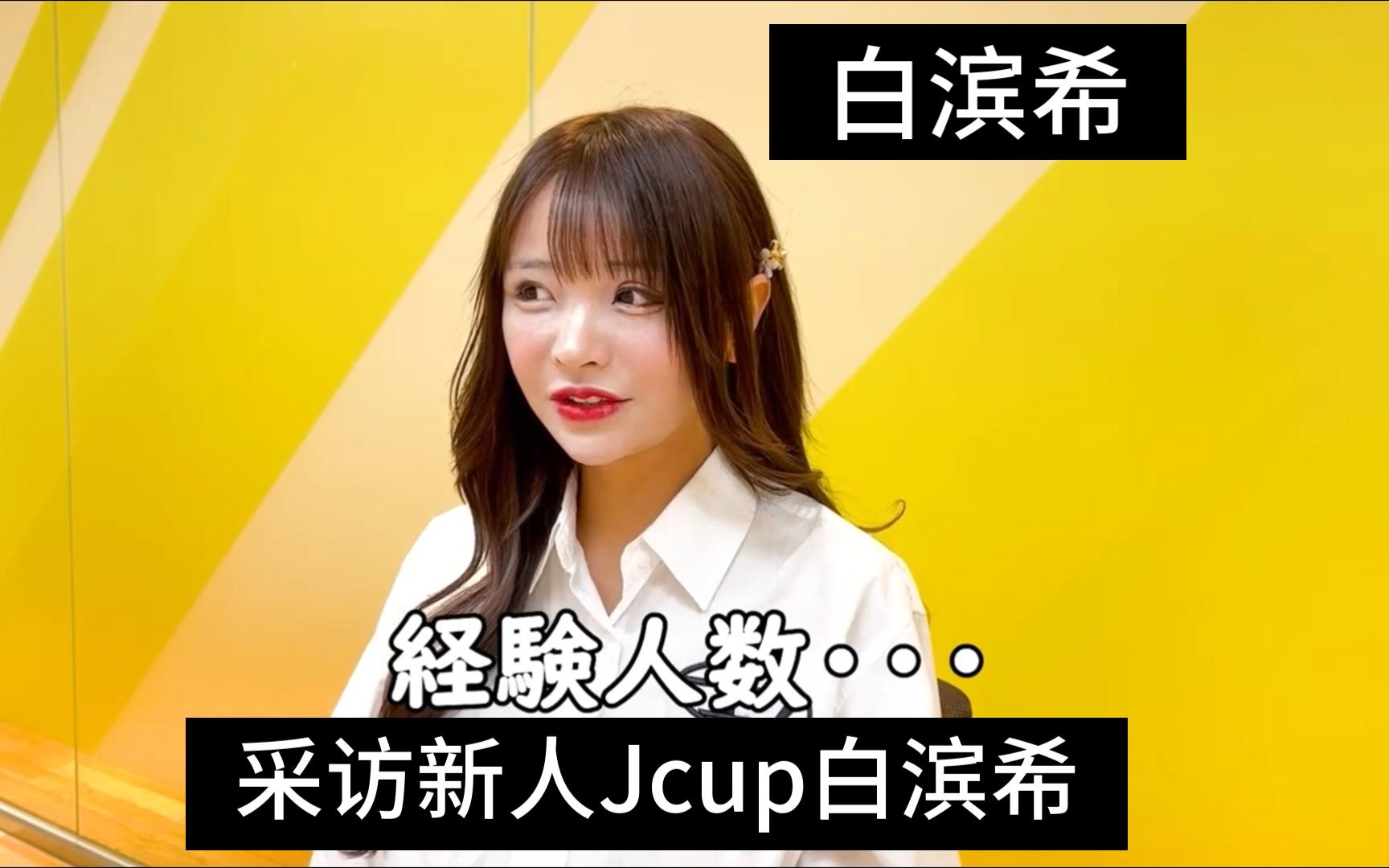 4K中字日本老师之采访Jcup白滨希228哔哩哔哩bilibili