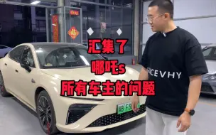 Descargar video: 哪吒s缺点！这条视频汇集了所有车主的问题