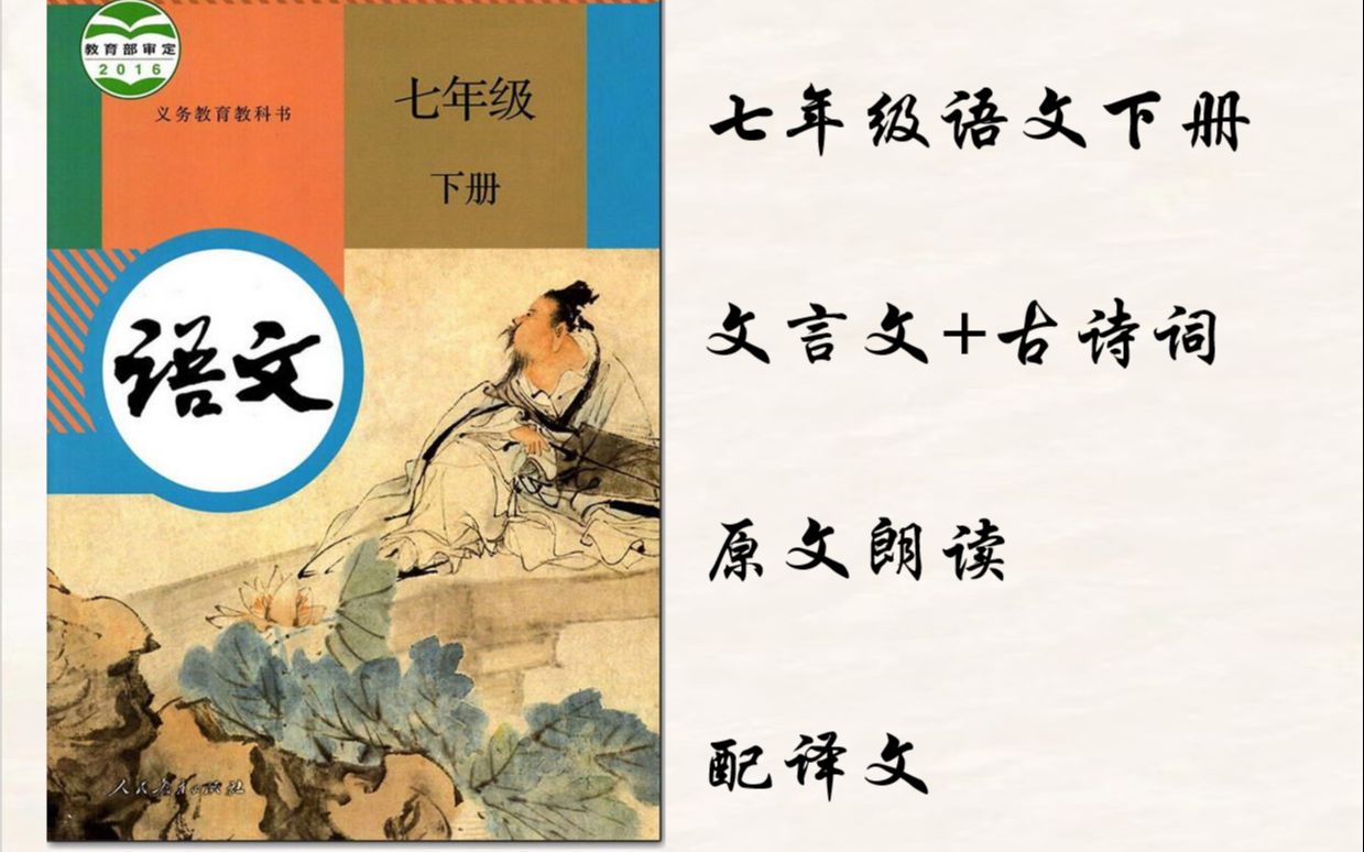 七年级语文下册 文言文+古诗词 原文朗读 (配译文)哔哩哔哩bilibili