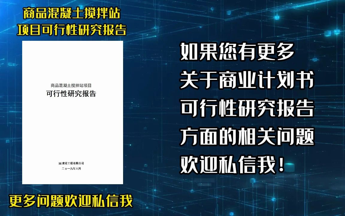 商品混凝土搅拌站项目申报并不难,写好可行性研究报告很重要哔哩哔哩bilibili