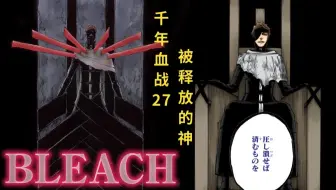 Bleach死神 藍染惣右介の封印解除 洗白 千年血戰篇 漫畫版 哔哩哔哩 Bilibili