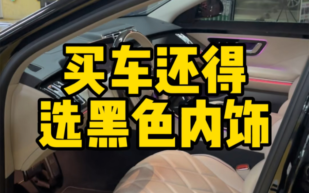 各种颜色的内饰,用下来还得是黑色最耐脏,不显旧哔哩哔哩bilibili