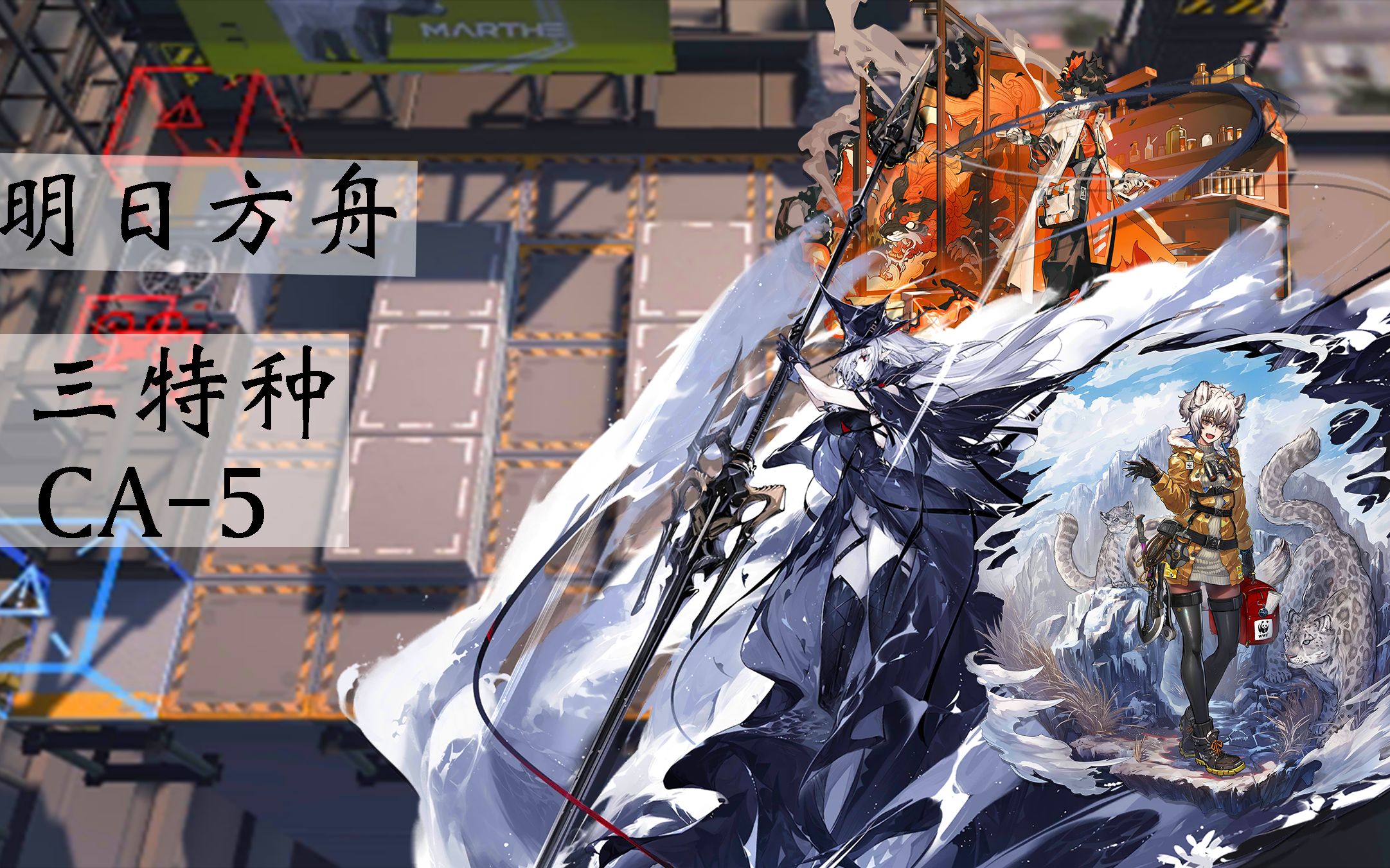 【明日方舟】三特种ca-5,你是什么时候产生了打飞机一定要狙击的错觉?