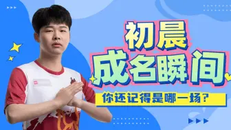 Télécharger la video: KPL选手的成名瞬间，今天说的是——初晨！