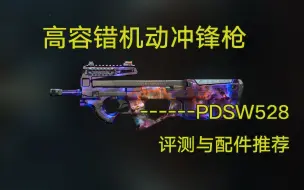 下载视频: 【使命召唤19】高容错机动冲锋枪------PDSW528(P90) 评测与配件推荐【COD19实战研究所 第三十二期】