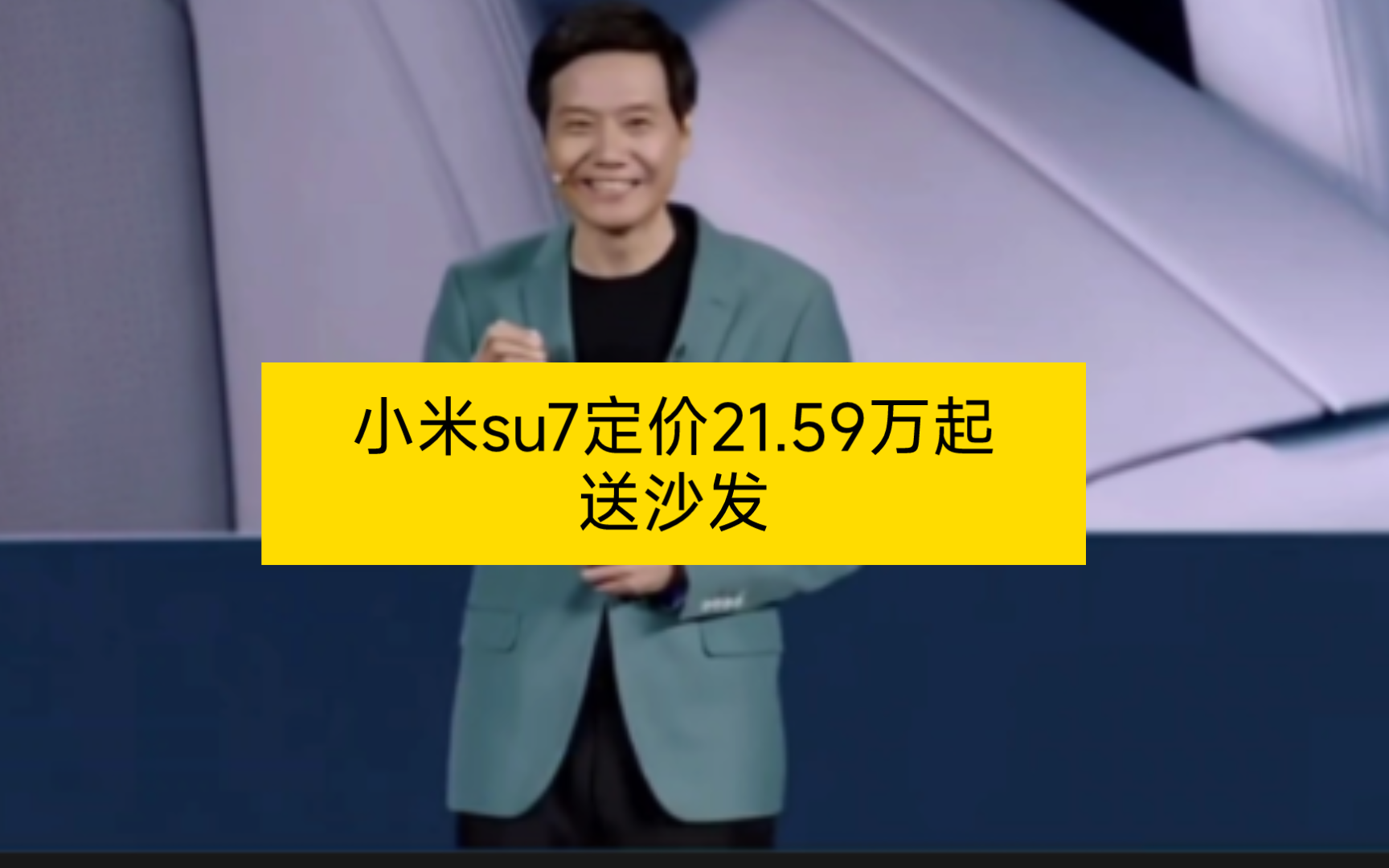 小米苏7发布会,小米su7定价21.59万起,送沙发哔哩哔哩bilibili