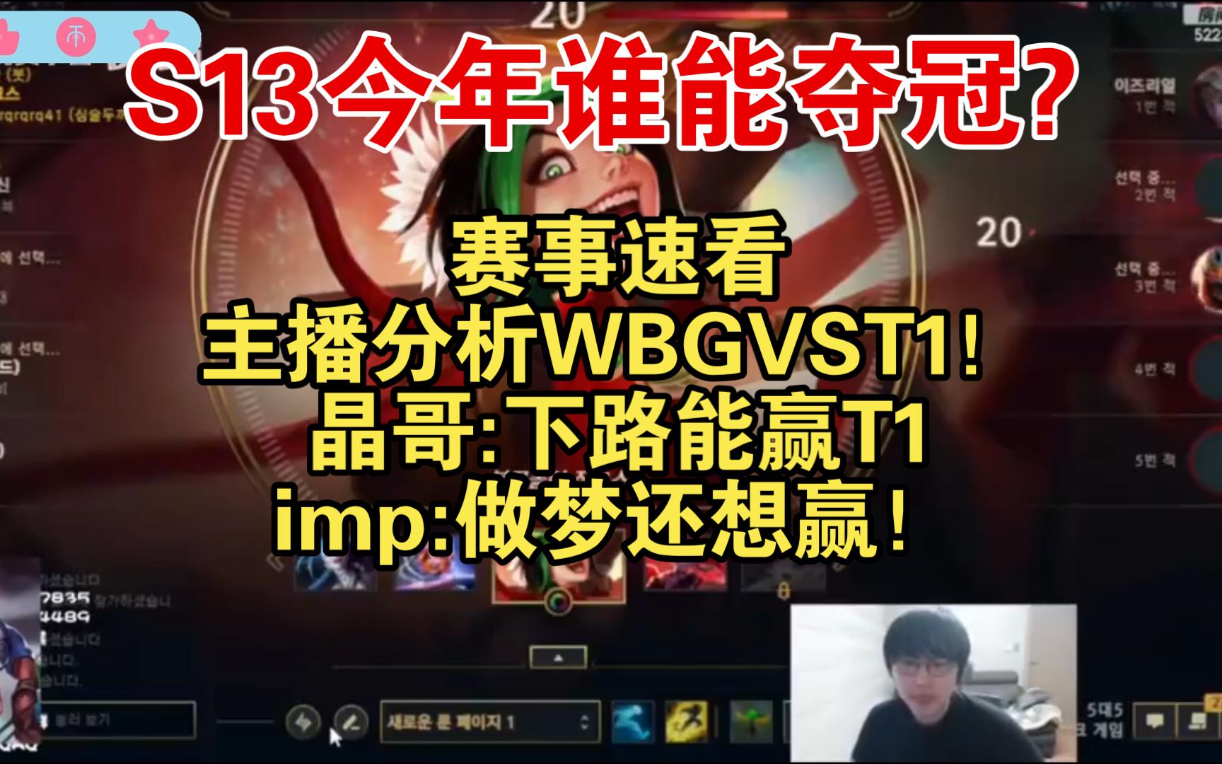 s13:主播分析wbgvst1!晶哥:下路能赢t1;imp:做梦还想赢!