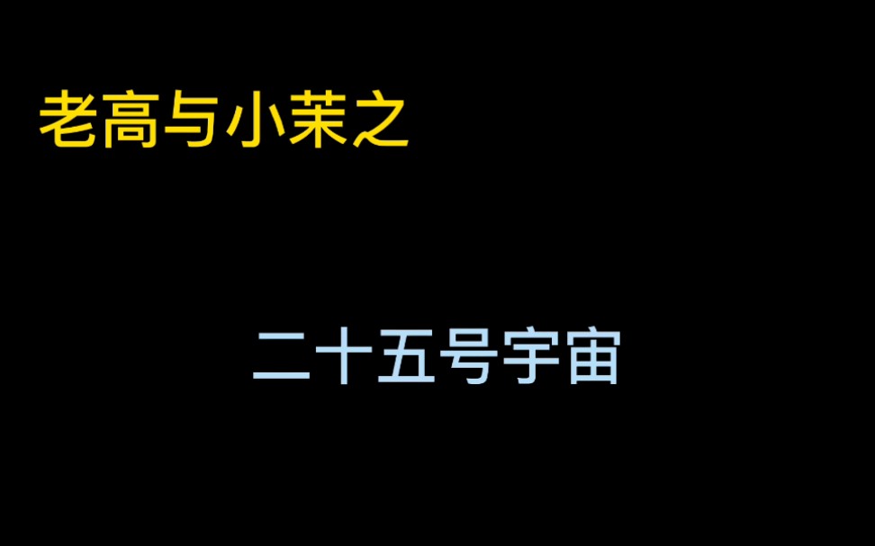 [图]2020.09.30二十五号宇宙-20年合集共51集整理完毕