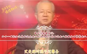 Download Video: 曾仕强教授真言:二十一世纪九运离火大运是女人的天下男人搞不过女人拯救天下得靠女人