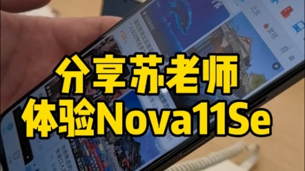 [图]我的Nova11Se过几天就到了，到时我把深度体验视频发出来，今天先分享一段苏老师的视频 #Nova11Se