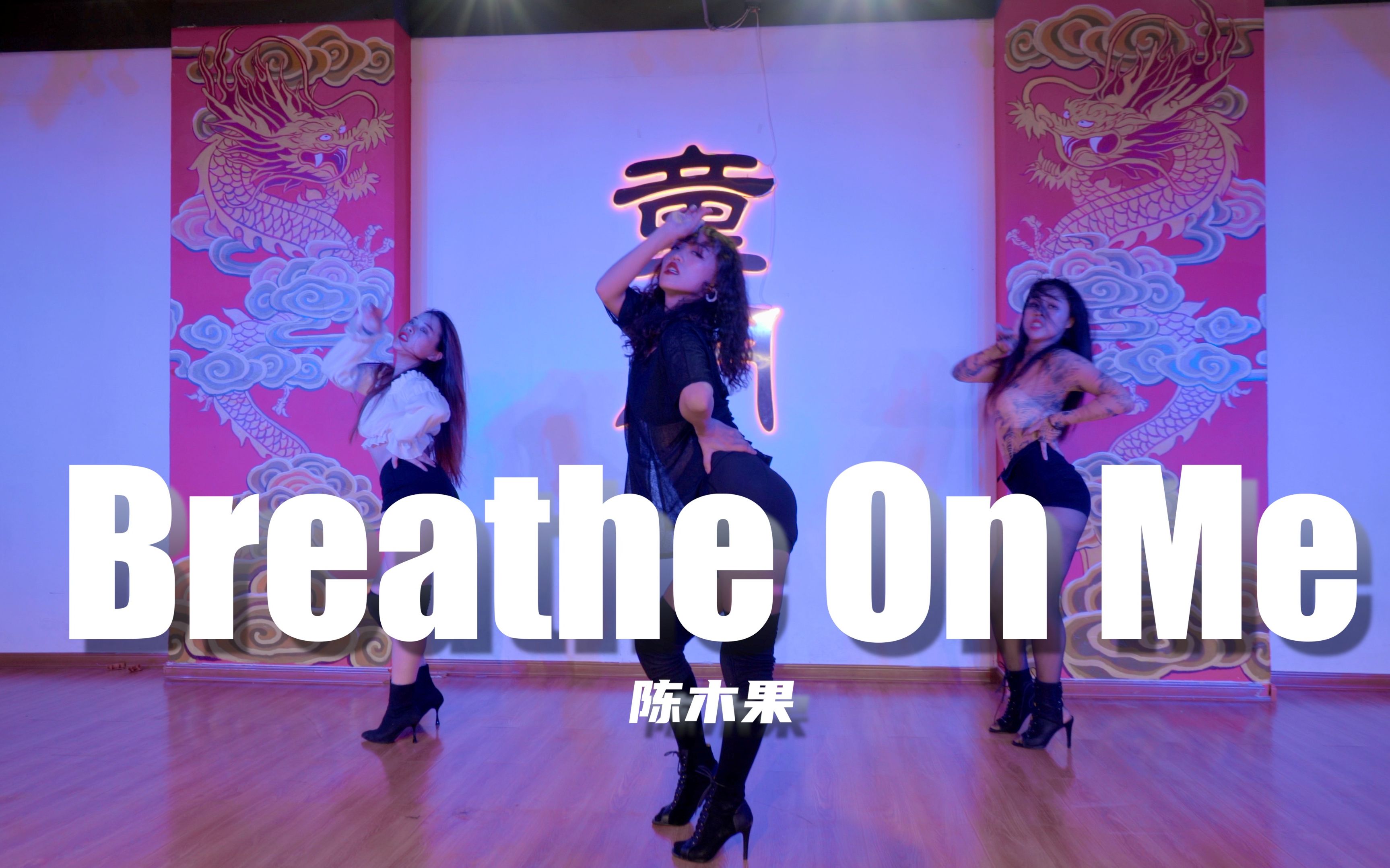 [图]【童门舞蹈站】举手投足间都是慵懒SEXY STYLE JAZZ编舞Breathe On Me