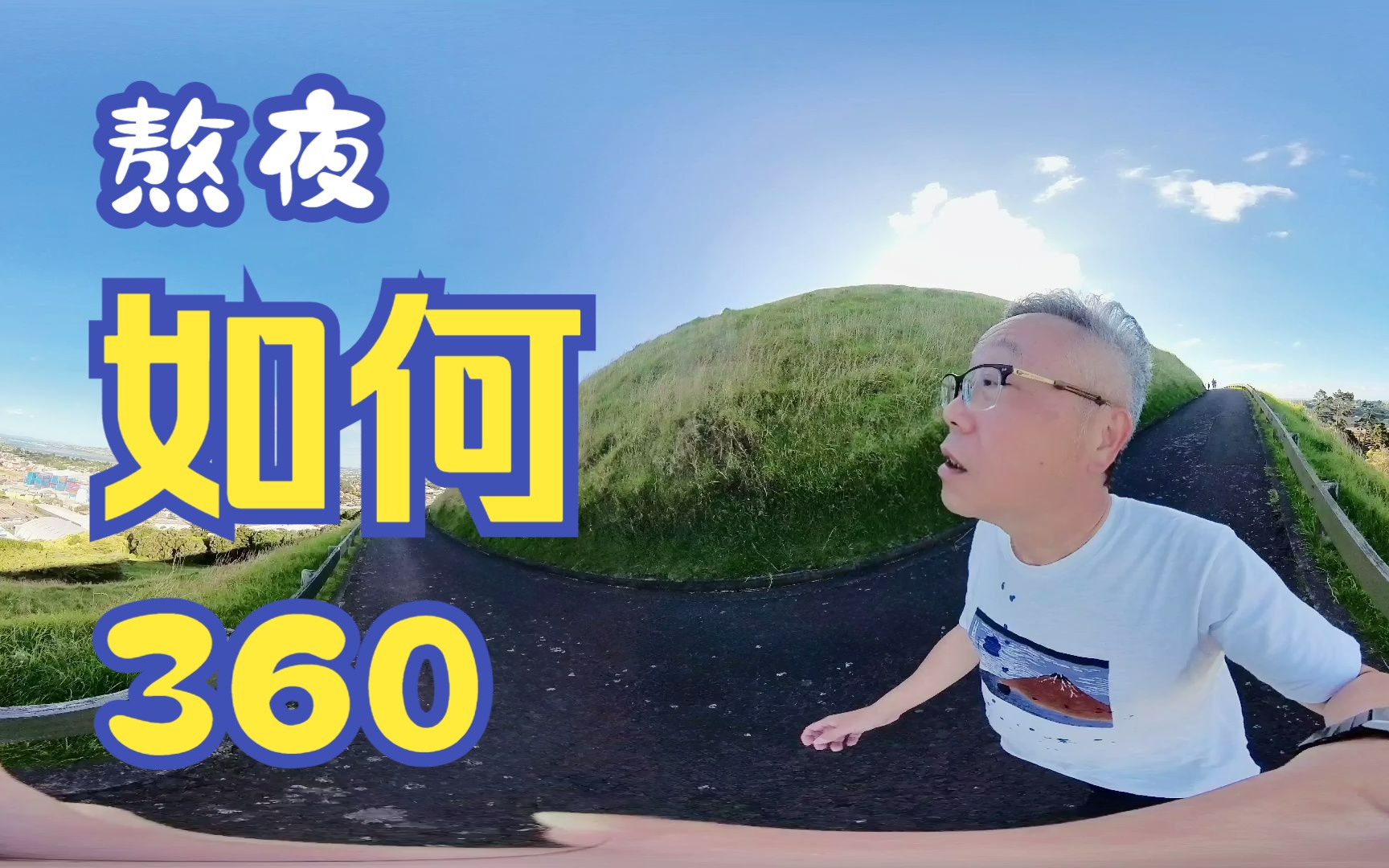 [图]360°全景拍摄爬山经历