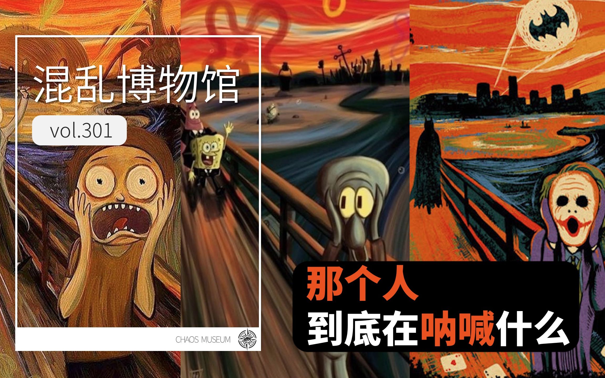 【混乱博物馆】那个人到底在呐喊什么