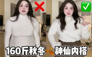 Tải video: 160斤很显瘦～9️⃣件小心机内搭🍂秋冬不发愁