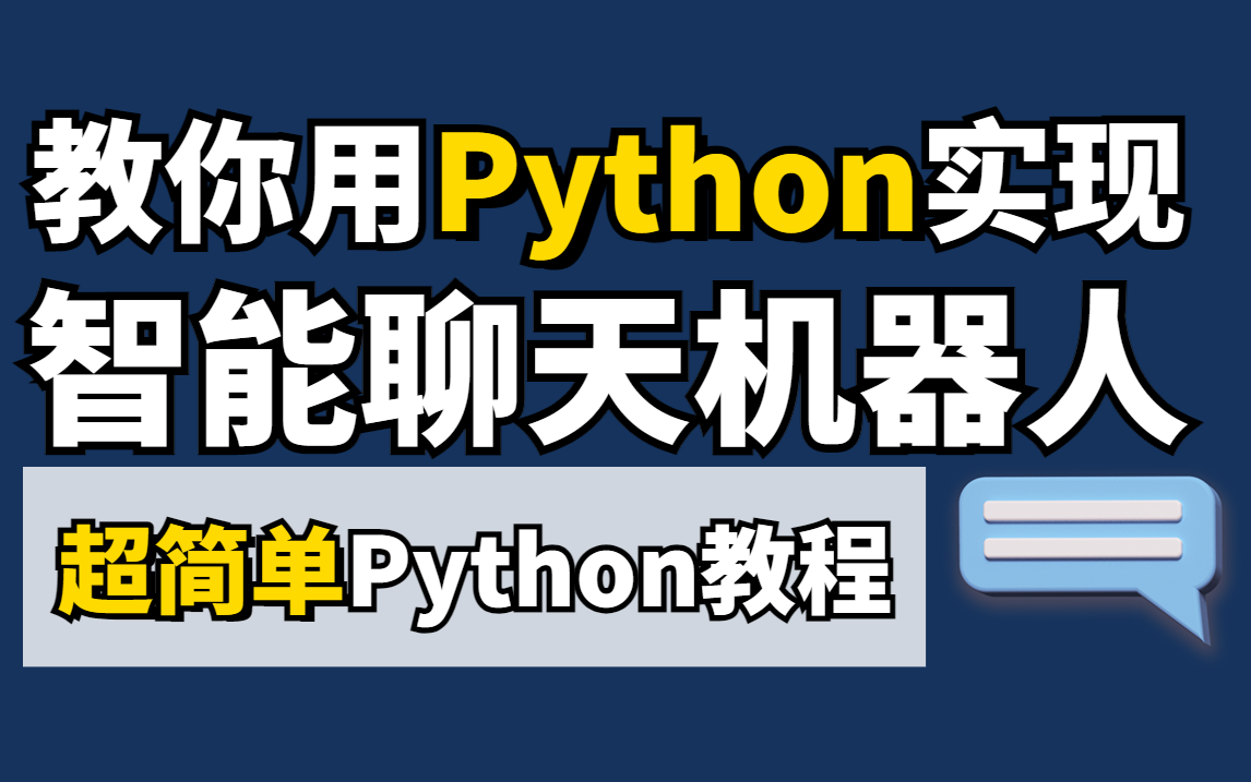 【Python教程】教你用Python代码实现智能聊天机器人,源码可分享,赶紧收藏!哔哩哔哩bilibili