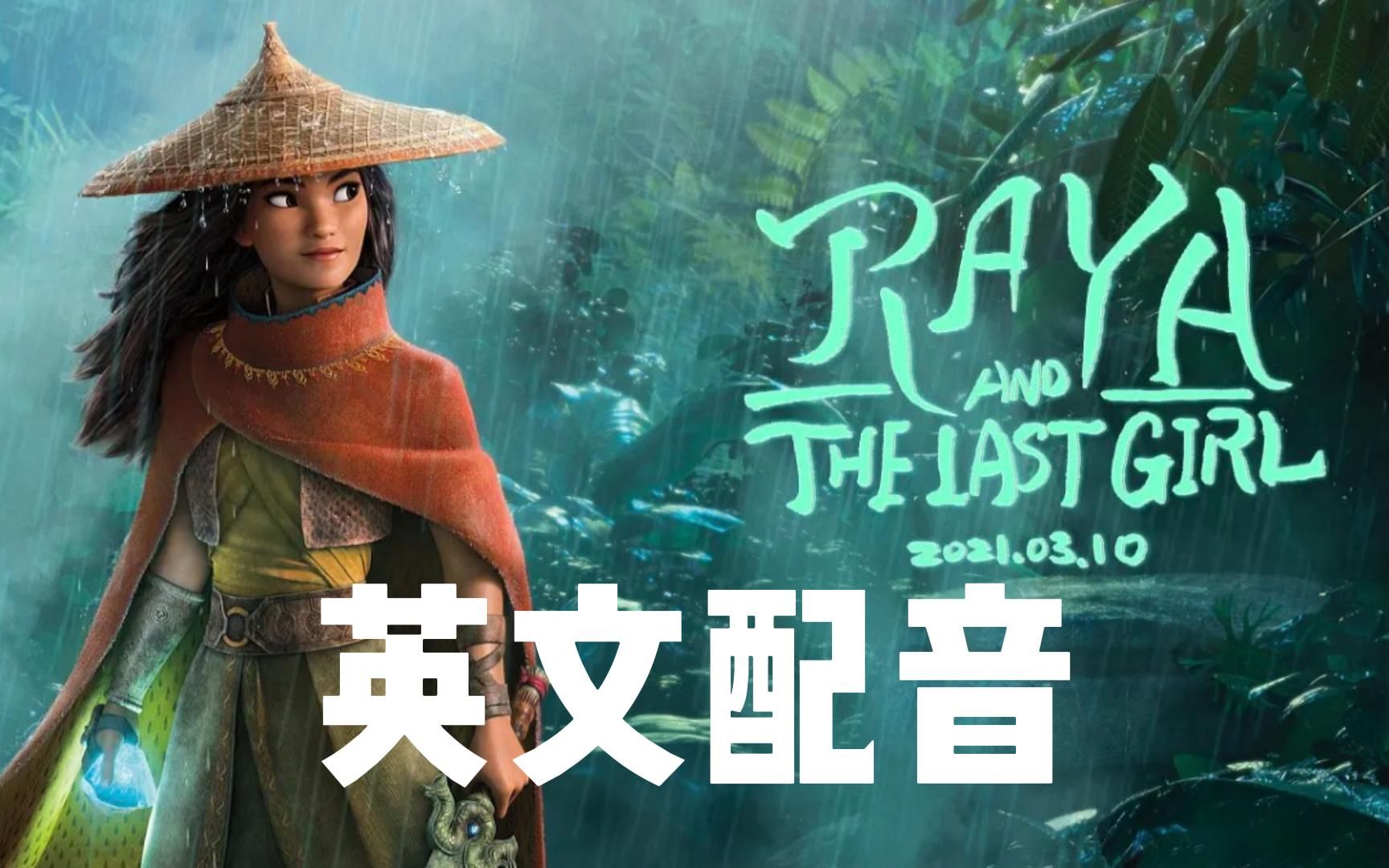 英文配音寻龙传说