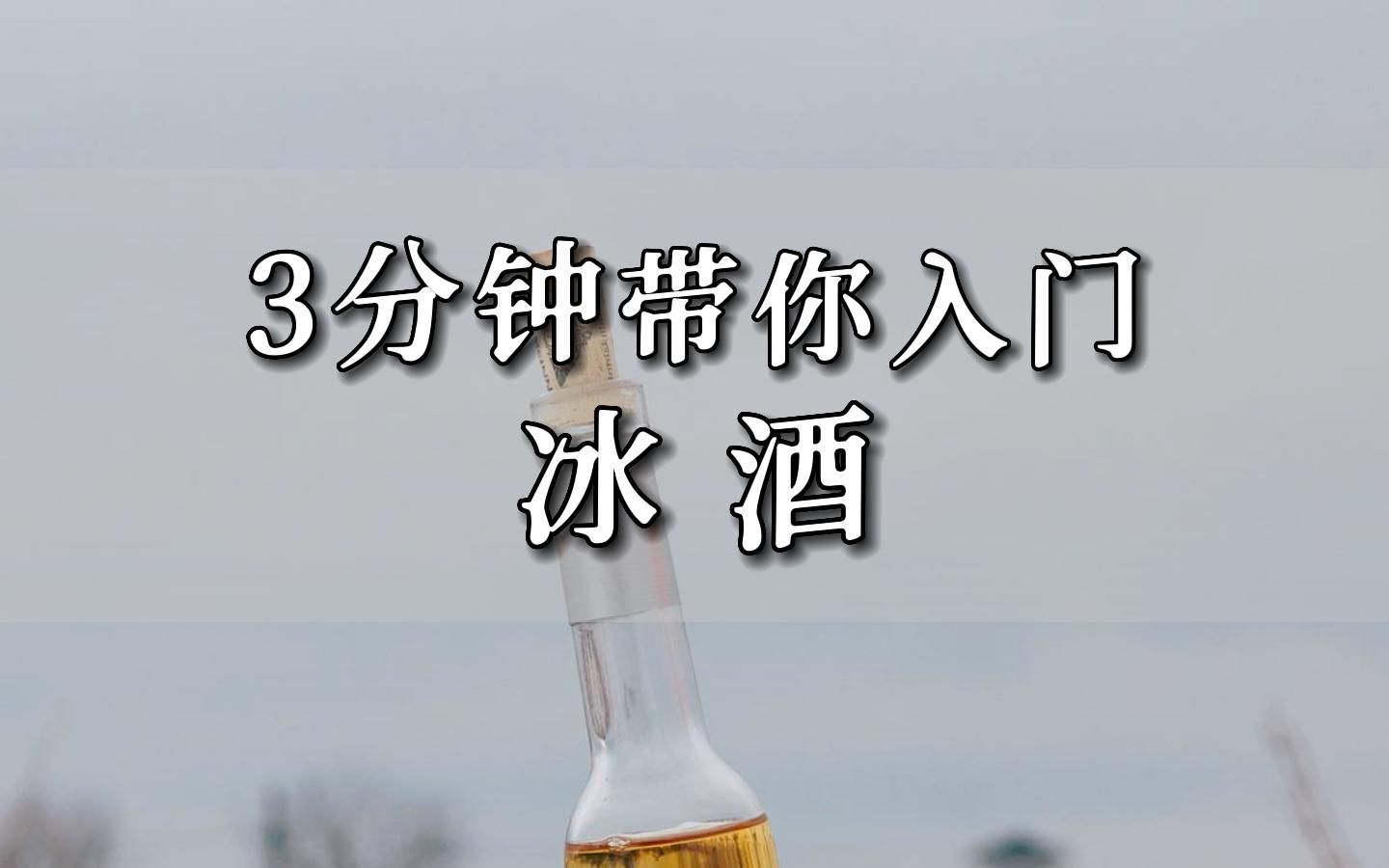 冰酒,世界上醉好的甜酒之一,名字好听,酿造却不易.哔哩哔哩bilibili