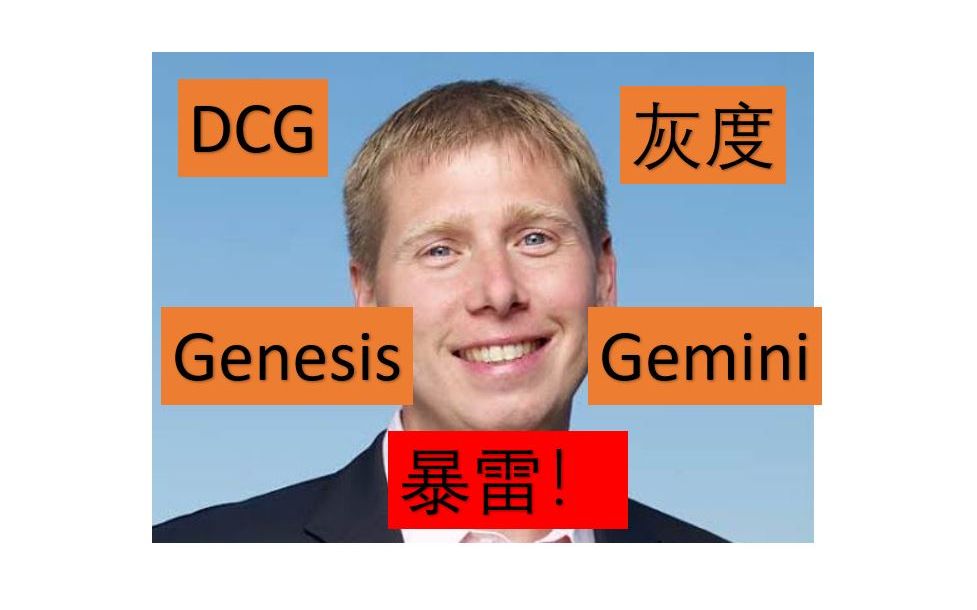 灰度会成为2023加密第一雷吗?Genesis和它的母公司DCG深陷债务危机哔哩哔哩bilibili