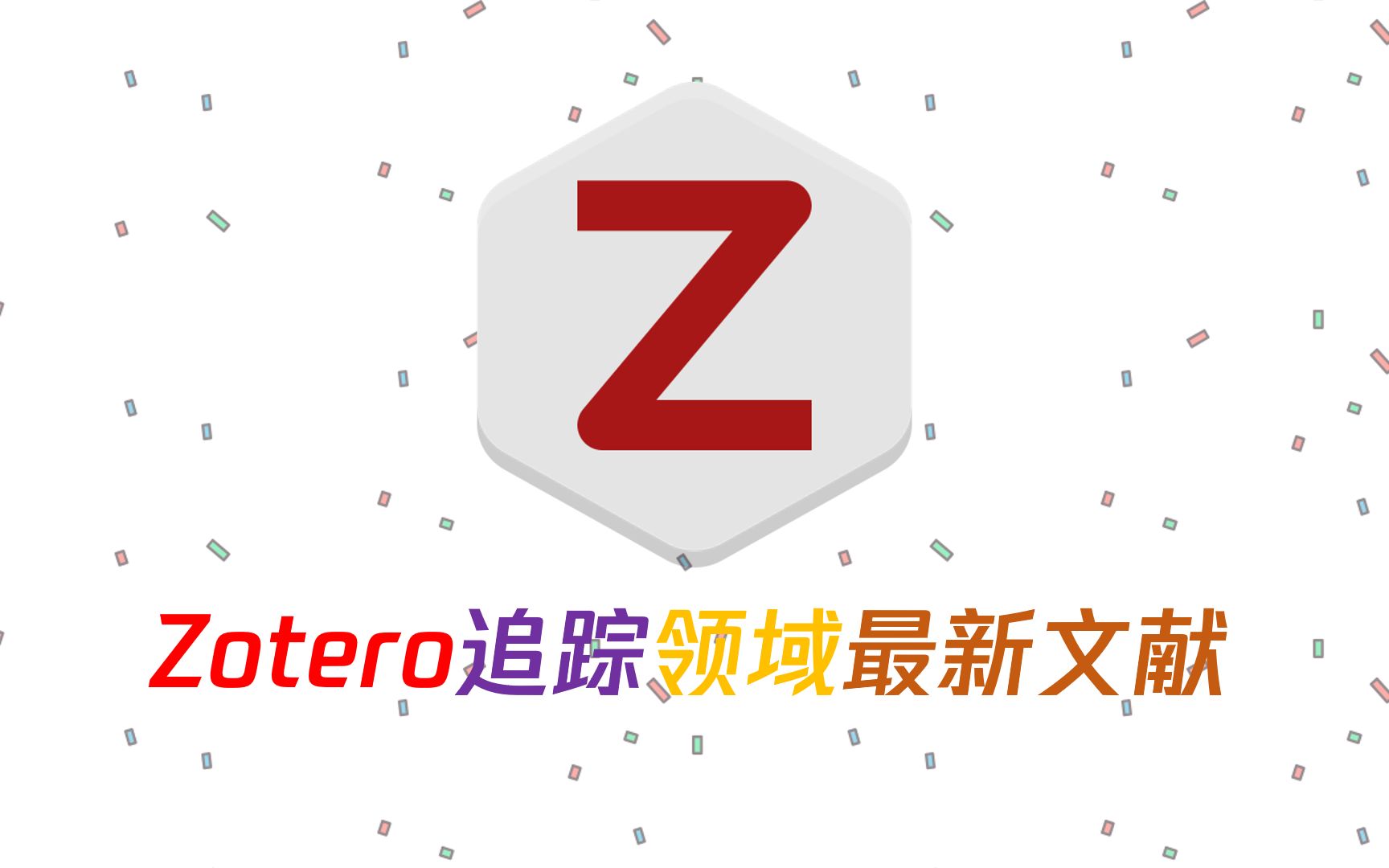 Zotero|如何及时跟踪研究领域的文献更新?哔哩哔哩bilibili