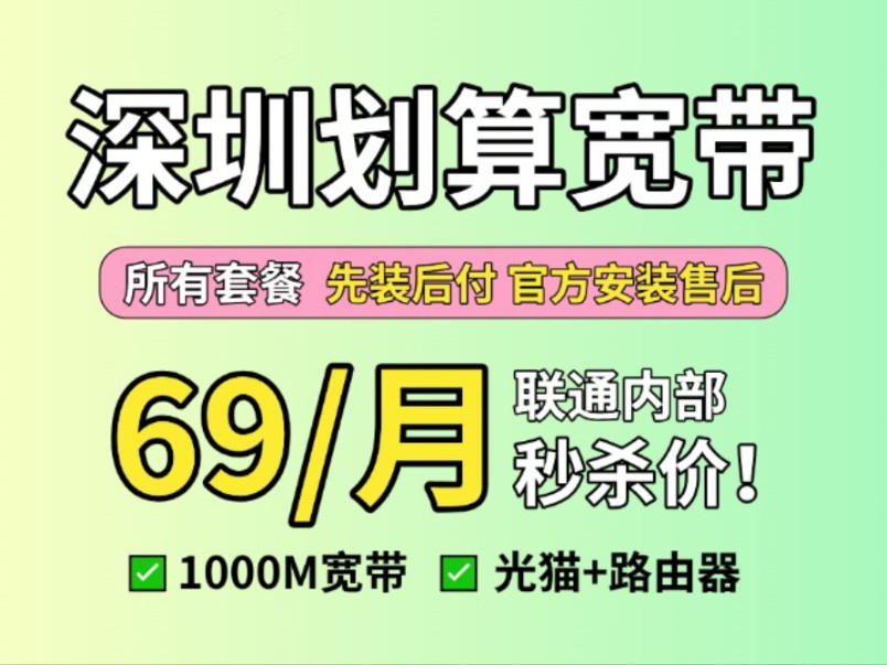 深圳联通特惠宽带,价格亲民,快来抢办!哔哩哔哩bilibili