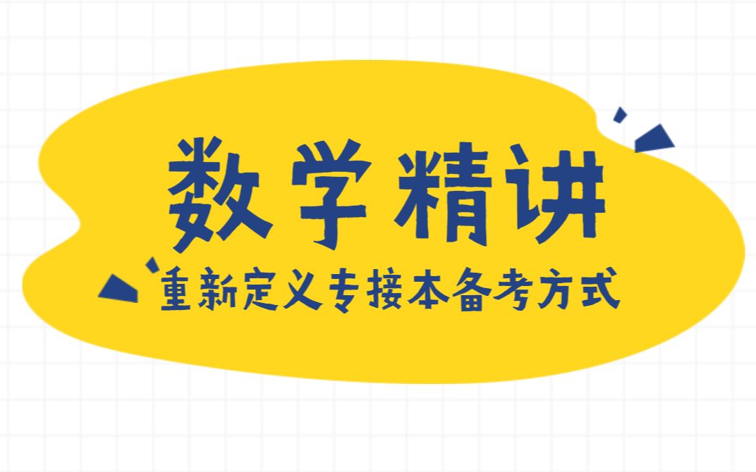 【专接本网课】河北专接本—数一精讲04哔哩哔哩bilibili