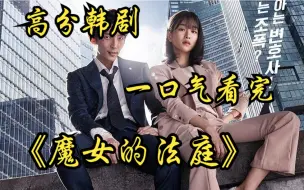 Download Video: 一口气看完高分韩剧《魔女的法庭》禽兽学生深夜闯女教授办公室，见教授穿丝袜兽性大发