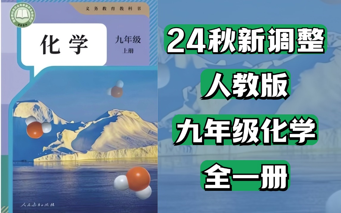 【初中化学全套实验合集】24秋新|人教版|初中化学|九年级上下册|化学实验视频高清完整版哔哩哔哩bilibili