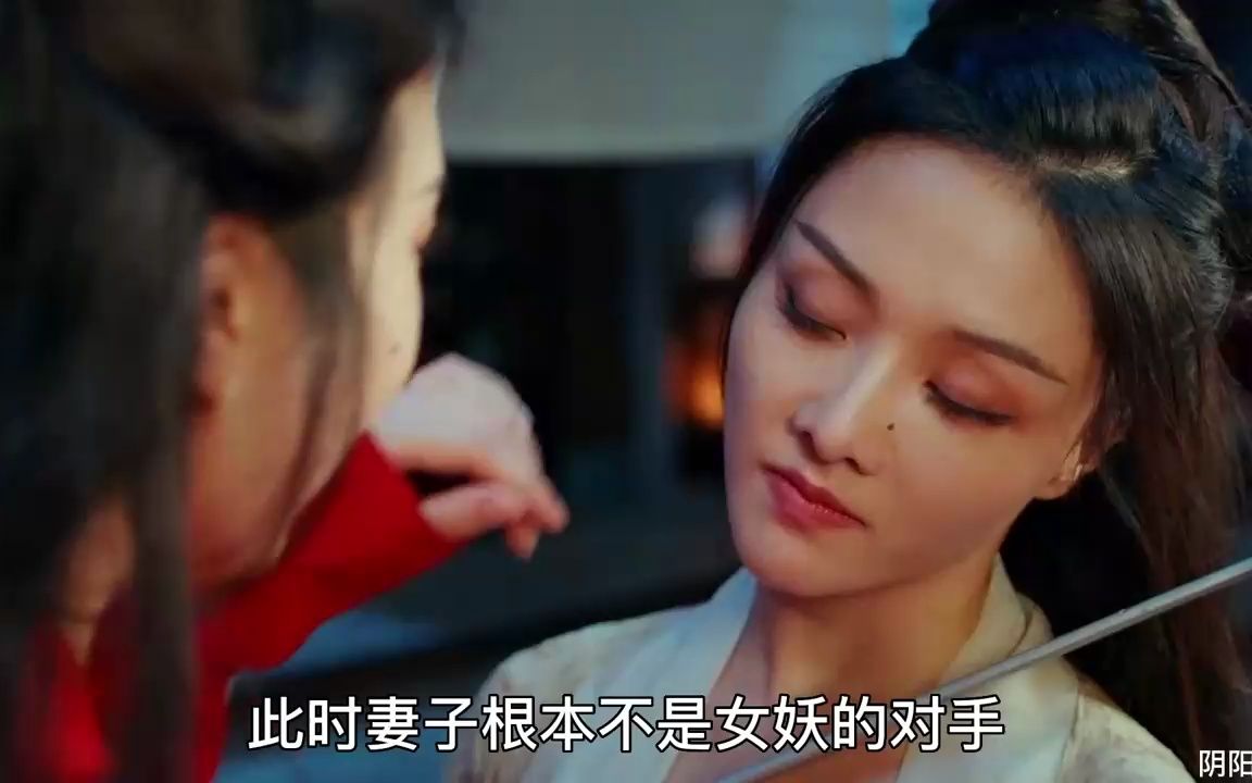 女妖幻化成新娘子迷惑书生,不料刚回到家就被妻子一眼识破