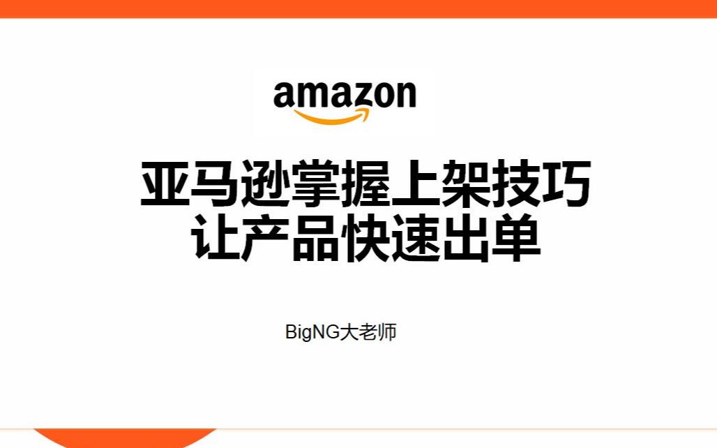 跨境电商|亚马逊掌握上架技巧 让产品快速出单哔哩哔哩bilibili