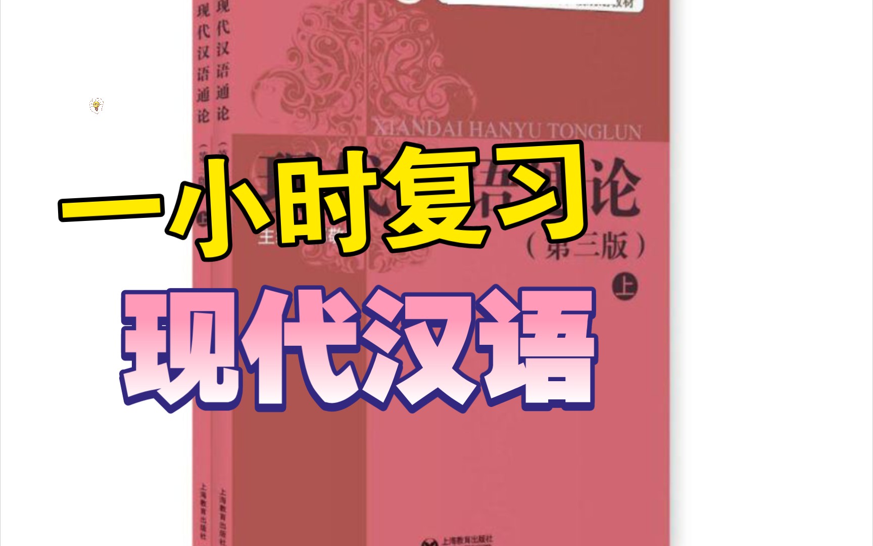 【现代汉语知识点复习】期末考试不挂科复习|语音可调节倍速|温柔男声朗读+文字比对|建议收藏|点赞必过现汉|天天循环洗脑我就不信你过不了哔哩哔哩...