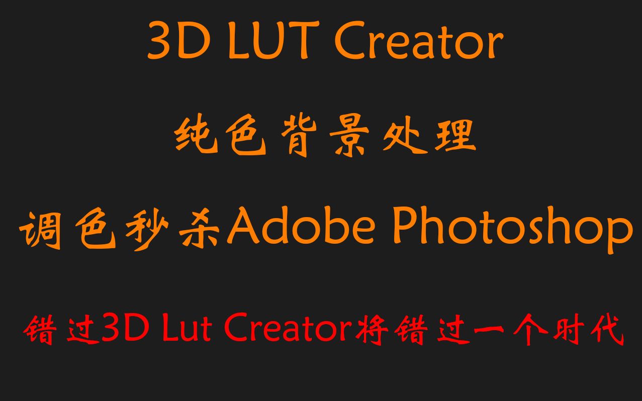 【3D LUT Creator 教程】纯色背景处理哔哩哔哩bilibili