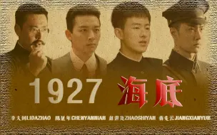 Video herunterladen: 【海底】他们都死在了1927年，换来了如今的春夏秋冬