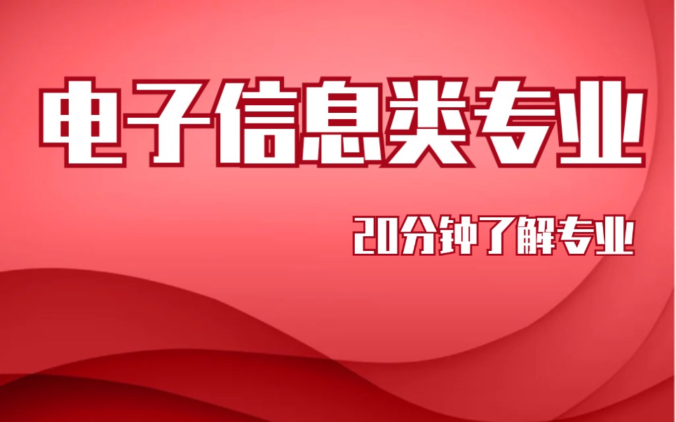 【挑大学选专业系列】电子信息类专业哔哩哔哩bilibili