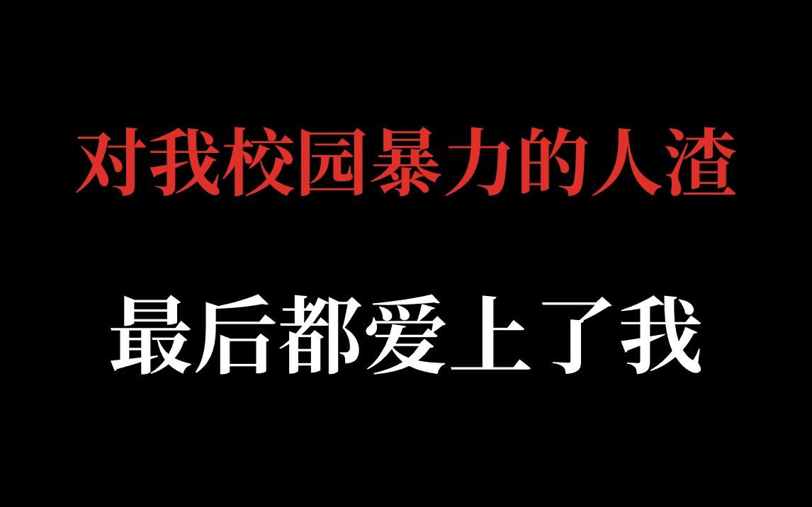 推文|我愿称之为原耽反“斯德哥尔摩”第一人哔哩哔哩bilibili