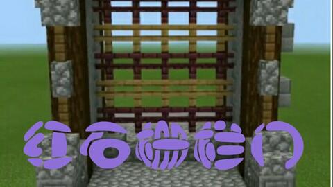 Minecraft Be版红石栅栏门 哔哩哔哩 Bilibili